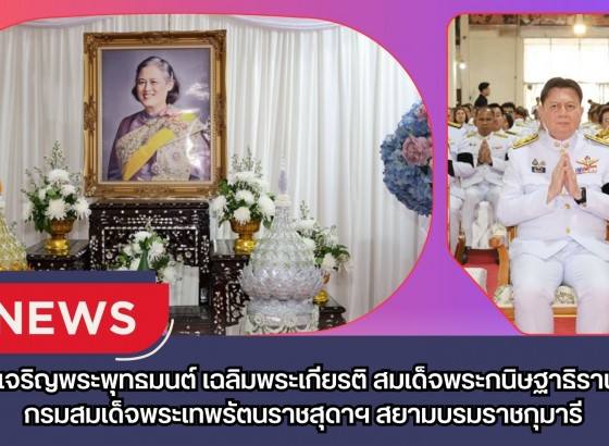 กำแพงเพชร-พิธีเจริญพระพุทธมนต์ เฉลิมพระเกียรติ สมเด็จพระกนิษฐาธิราชเจ้า กรมสมเด็จพระเทพรัตนราชสุดาฯ สยามบรมราชกุมารี เนื่องในวันคล้ายวันพระราชสมภพ 2 เมษายน 2569