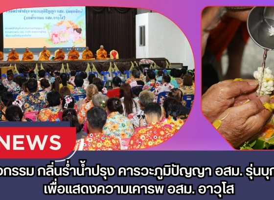 กำแพงเพชร-โรงพยาบาลชุมชนเทศบาลเมืองกำแพงเพชร จัดกิจกรรม “กลิ่นร่ำน้ำปรุง คารวะภูมิปัญญา อสม. รุ่นบุกเบิก” เพื่อแสดงความเคารพ อสม. อาวุโส