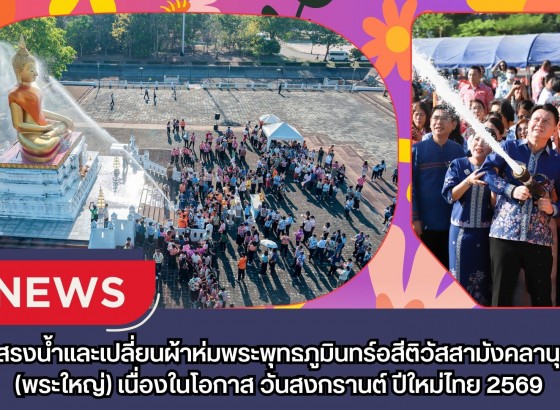 กำแพงเพชร-หัวหน้าส่วนราชการในจังหวัดฯ ร่วมพิธีสรงน้ำและเปลี่ยนผ้าห่มพระพุทธภูมินทร์อสีติวัสสามังคลานุสรณ์(พระใหญ่) เนื่องในโอกาส วันสงกรานต์ ปีใหม่ไทย 2569