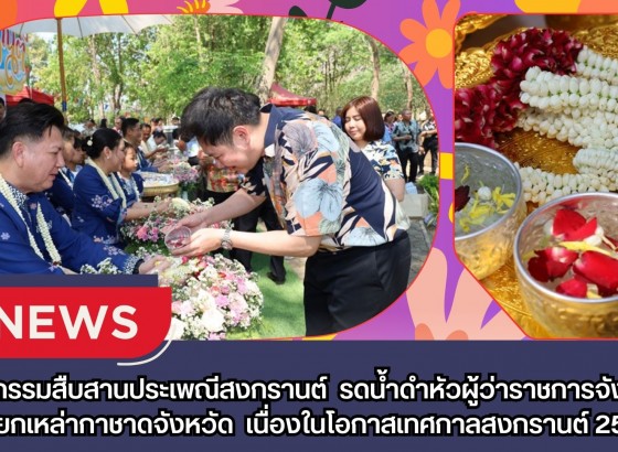 กำแพงเพชร-กิจกรรมสืบสานประเพณีสงกรานต์ รดน้ำดำหัวผู้ว่าราชการจังหวัด นายกเหล่ากาชาดจังหวัด และรองผู้ว่าราชการจังหวัด เนื่องในโอกาสเทศกาลสงกรานต์ 2569