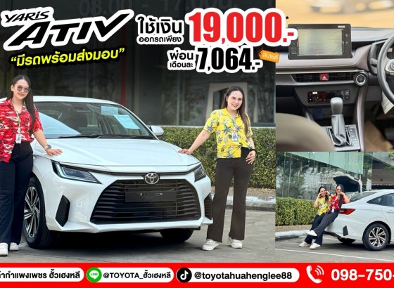 โตโยต้ากำแพงเพชร ฮั้วเฮงหลี มอบโปรดีสงกรานต์นี้มีรถขับ ออกง่ายใช้เงินน้อย !