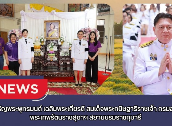 กำแพงเพชร-ศูนย์เมล็ดพันธุ์ข้าวกำแพงเพชร ร่วมพิธีเจริญพระพุทธมนต์ เฉลิมพระเกียรติ สมเด็จพระกนิษฐาธิราชเจ้า กรมสมเด็จพระเทพรัตนราชสุดาฯ สยามบรมราชกุมารี
