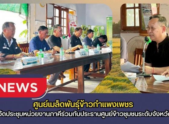 กำแพงเพชร-ศูนย์เมล็ดพันธุ์ข้าวกำแพงเพชร จัดประชุมหน่วยงานภาคีร่วมกับประธานศูนย์ข้าวชุมชนระดับจังหวัด