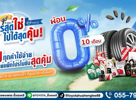 Summer Go โปรสุดใช่ ไปได้สุดคุ้ม