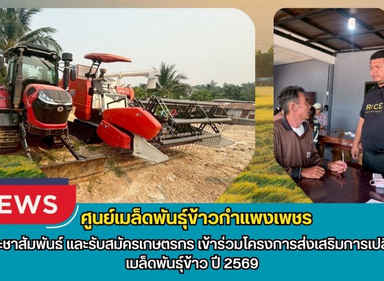 กำแพงเพชร-ศูนย์เมล็ดพันธุ์ข้าวกำแพงเพชร ประชาสัมพันธ์ และรับสมัครเกษตรกรเข้าร่วมโครงการส่งเสริมการเปลี่ยนเมล็ดพันธุ์ข้าว ปี 2569