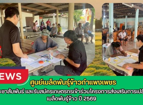 กำแพงเพชร-ศูนย์เมล็ดพันธุ์ข้าวกำแพงเพชร ประชาสัมพันธ์ และรับสมัครเกษตรกรเข้าร่วมโครงการส่งเสริมการเปลี่ยนเมล็ดพันธุ์ข้าว ปี 2569