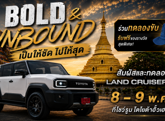 มาสัมผัสประสบการณ์จริง กับ LAND CRUISER FJ ที่โชว์รูมโตโยต้ากำแพงเพชร ฮั้วเฮงหลี Land Cruiser FJ: Bold & Unbound…เป็นให้ชัด ไปให้สุด