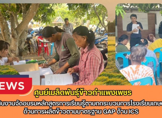กำแพงเพชร-ศูนย์เมล็ดพันธุ์ข้าวกำแพงเพชร ดำเนินงานจัดอบรมหลักสูตรการเรียนรู้ตามกกระบวนการโรงเรียนเกษตรกรด้านการผลิตข้าวตามมาตรฐาน GAP ด้าน ICS