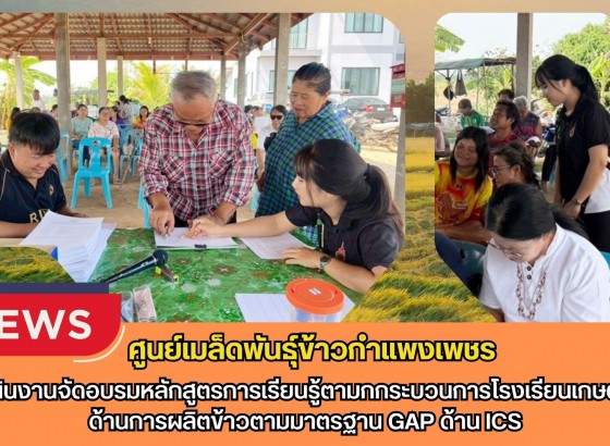 กำแพงเพชร-ศูนย์เมล็ดพันธุ์ข้าวกำแพงเพชร ดำเนินงานจัดอบรมหลักสูตรการเรียนรู้ตามกกระบวนการโรงเรียนเกษตรกรด้านการผลิตข้าวตามมาตรฐาน GAP ด้าน ICS