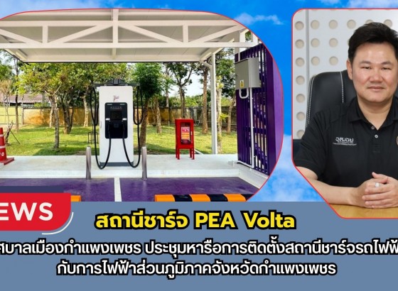 กำแพงเพชร-เทศบาลเมืองกำแพงเพชร ประชุมหารือการติดตั้งสถานีชาร์จรถไฟฟ้า กับการไฟฟ้าส่วนภูมิภาคจังหวัดกำแพงเพชร