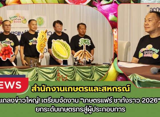 กำแพงเพชร-สำนักงานเกษตรและสหกรณ์ แถลงข่าวใหญ่! เตรียมจัดงาน 