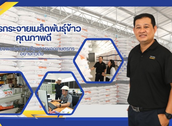 การกระจายเมล็ดพันธุ์ข้าวคุณภาพดี ให้เพียงพอต่อความต้องการของเกษตรกรอย่างทั่วถึง ของศูนย์เมล็ดพันธุ์ข้าวสุพรรณบุรี