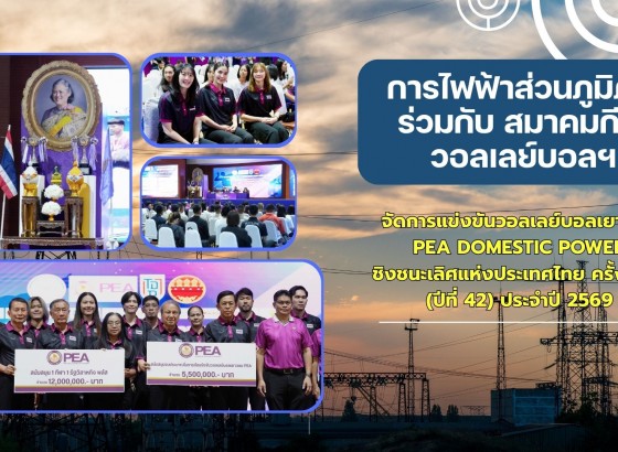 กำแพงเพชร-การไฟฟ้าส่วนภูมิภาค ร่วมกับ สมาคมกีฬาวอลเลย์บอลฯ จัดการแข่งขันวอลเลย์บอลเยาวชน PEA DOMESTIC POWER ชิงชนะเลิศแห่งประเทศไทย ครั้งที่ 22 (ปีที่ 42) ประจำปี 2569