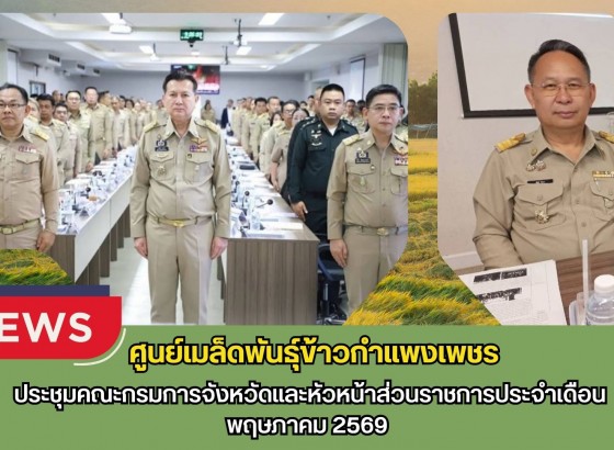 กำแพงเพชร-ศูนย์เมล็ดพันธุ์ข้าวกำเเพงเพชร ประชุมคณะกรมการจังหวัดและหัวหน้าส่วนราชการประจำเดือนพฤษภาคม 2569