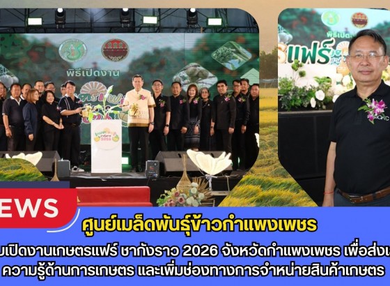 กำแพงเพชร-ศูนย์เมล็ดพันธุ์ข้าวกำเเพงเพชร ร่วมเปิดงานเกษตรแฟร์ ชากังราว 2026 จังหวัดกำแพงเพชร เพื่อส่งเสริมความรู้ด้านการเกษตร