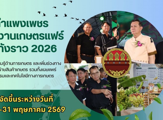 กำแพงเพชร-จังหวัดกำแพงเพชร เปิดงานเกษตรแฟร์ ชากังราว 2026 จังหวัดกำแพงเพชร ส่งเสริมความรู้ด้านการเกษตร และเพิ่มช่องทางการจำหน่ายสินค้าเกษตร รวมทั้งเผยแพร่นวัตกรรมและเทคโนโลยีทางการเกษตร