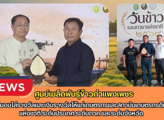 กำแพงเพชร-ศูนย์เมล็ดพันธุ์ข้าวกำแพงเพชร พิธีมอบโล่รางวัลและเงินรางวัลให้แก่เกษตรกรและสถาบันเกษตรกรดีเด่นแห่งชาติ ระดับประเทศ