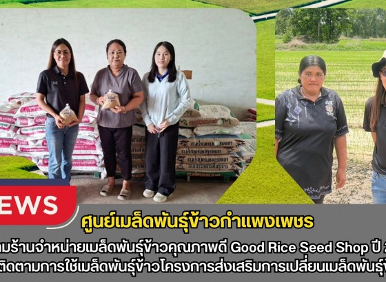 กำแพงเพชร-ศูนย์เมล็ดพันธุ์ข้าวกำแพงเพชร ติดตามร้านจำหน่ายเมล็ดพันธุ์ข้าวคุณภาพดี Good Rice Seed Shop ปี 2569
