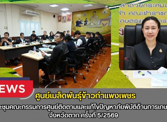 กำแพงเพชร-ศูนย์เมล็ดพันธุ์ข้าวกำแพงเพชร ประชุมคณะกรรมการศูนย์ติดตามและแก้ไขปัญหาภัยพิบัติด้านการเกษตร จังหวัดตาก ครั้งที่ 5/2569