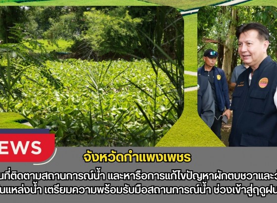 กำแพงเพชร-ผู้ว่าราชการจังหวัดกำแพงเพชร ลงพื้นที่ติดตามสถานการณ์น้ำ และหารือการแก้ไขปัญหาผักตบชวาและวัชพืชในแหล่งน้ำ เตรียมความพร้อมรับมือสถานการณ์น้ำ ช่วงเข้าสู่ฤดูฝน