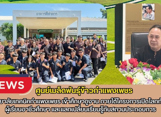 กำแพงเพชร-ศูนย์เมล็ดพันธุ์ข้าวกำแพงเพชร วิทยาลัยเทคนิคกำแพงเพชร เข้าศึกษาดูงาน ภายใต้โครงการเปิดโลกทัศน์ผู้เรียนอาชีวศึกษา และแลกเปลี่ยนเรียนรู้กับสถานประกอบการ
