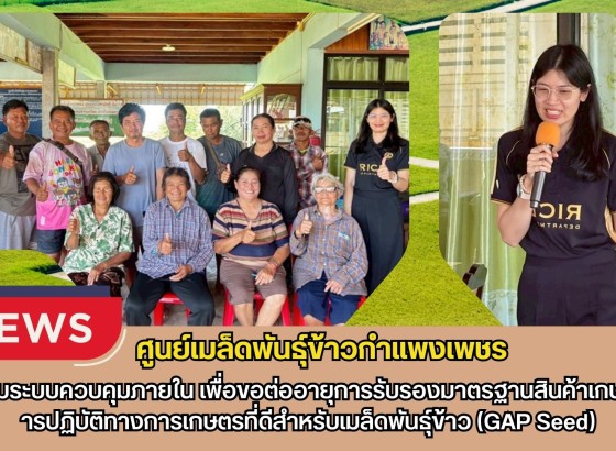 กำแพงเพชร-ศูนย์เมล็ดพันธุ์ข้าวกำแพงเพชร ประชุมระบบควบคุมภายใน เพื่อขอต่ออายุการรับรองมาตรฐานสินค้าเกษตร การปฏิบัติทางการเกษตรที่ดีสำหรับเมล็ดพันธุ์ข้าว(GAP Seed)