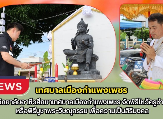กำแพงเพชร-วิทยาลัยอาชีวศึกษาเทศบาลเมืองกำแพงเพชร จัดพิธีไหว้ครูช่างหรือพิธีบูชาพระวิษณุกรรมเพื่อความเป็นสิริมงคล