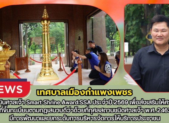 กำแพงเพชร-เทศบาลเมืองกำแพงเพชร ต้อนรับคณะตรวจประเมินศาลเจ้า Smart Shrine Award:SSA ประจำปี 2569