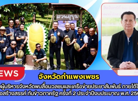 กำแพงเพชร-กิจกรรมผู้บริหารจังหวัดพบสื่อมวลชนและเครือข่ายประชาสัมพันธ์ ภายใต้โครงการ “สื่อสร้างสรรค์ ทันข่าวภาครัฐ” ครั้งที่ 2 ประจำปีงบประมาณ พ.ศ. 2569