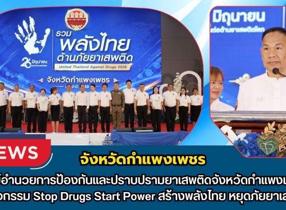 กำแพงเพชร-ศูนย์อำนวยการป้องกันและปราบปรามยาเสพติดจังหวัดกำแพงเพชร จัดกิจกรรม Stop Drugs Start Power สร้างพลังไทย หยุดภัยยาเสพติด
