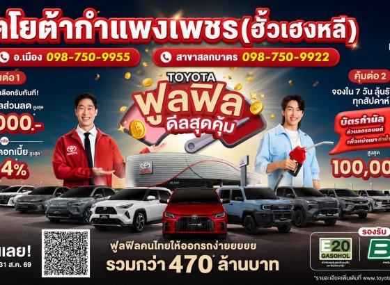 โตโยต้ากำแพงเพชร ฮั้วเฮงหลี ชวนคุณมารับโปรแรงกับแคมเปญ 