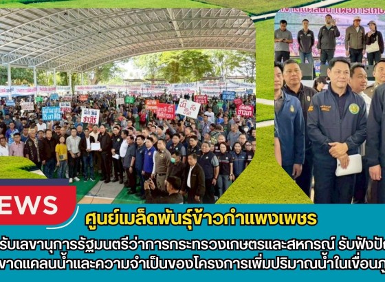 กำแพงเพชร-ศูนย์เมล็ดพันธุ์ข้าวกำแพงเพชร ต้อนรับเลขานุการรัฐมนตรีว่าการกระทรวงเกษตรและสหกรณ์ รับฟังปัญหาการขาดแคลนน้ำและความจำเป็นของโครงการเพิ่มปริมาณน้ำในเขื่อนภูมิพล