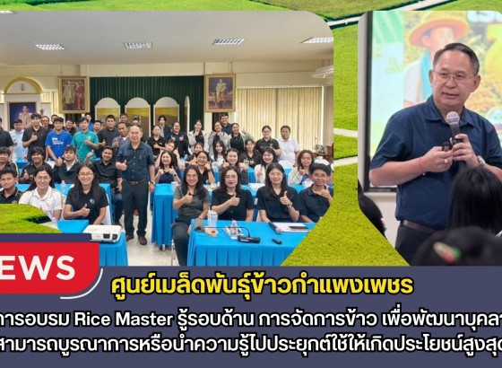 กำแพงเพชร-ศูนย์เมล็ดพันธุ์ข้าวกำแพงเพชร โครงการอบรม “Rice Master รู้รอบด้าน การจัดการข้าว” เพื่อพัฒนาบุคลากรให้สามารถบูรณาการหรือนำความรู้ไปประยุกต์ใช้ให้เกิดประโยชน์สูงสุด