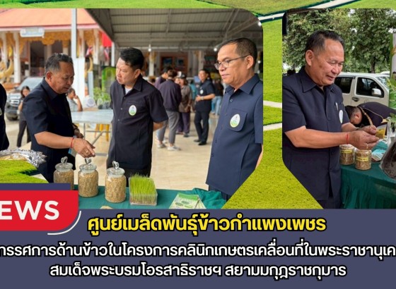 กำแพงเพชร-ศูนย์เมล็ดพันธุ์ข้าวกำแพงเพชร จัดนิทรรศการด้านข้าวในโครงการคลินิกเกษตรเคลื่อนที่ในพระราชานุเคราะห์ สมเด็จพระบรมโอรสาธิราชฯ สยามมกุฎราชกุมาร
