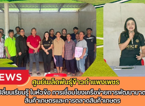 กำแพงเพชร-ศูนย์เมล็ดพันธุ์ข้าวกำแพงเพชร แลกเปลี่ยนเรียนรู้ ในหัวข้อ การเชื่อมโยงเครือข่ายการพัฒนามาตรฐานสินค้าเกษตรและการตลาดสินค้าเกษตร