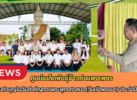 กำแพงเพชร-ศูนย์เมล็ดพันธุ์ข้าวกำแพงเพชร ร่วมกันทำบุญในวันสำคัญทางพระพุทธศาสนา (วันเข้าพรรษา) ประจำปี 2569
