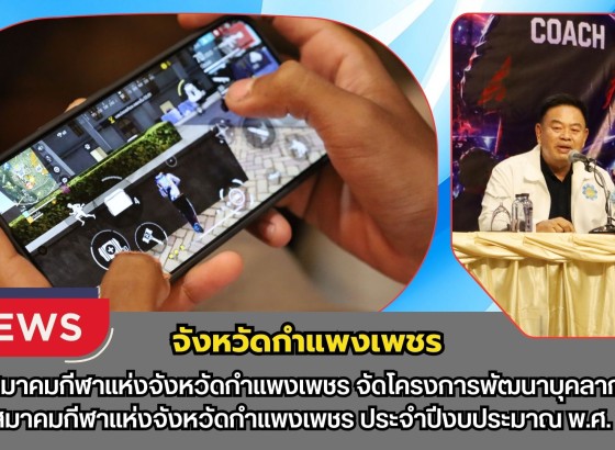 กำแพงเพชร-สมาคมกีฬาแห่งจังหวัดกำแพงเพชร จัดโครงการพัฒนาบุคลากรของสมาคมกีฬาแห่งจังหวัดกำแพงเพชร ประจำปีงบประมาณ พ.ศ. 2569