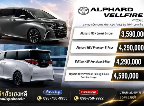 Toyota Alphard / Vellfire MY2026 ราคาอย่างเป็นทางการ : 3,590,000 – 4,590,000 บาท ถูกลง 679,000 บาท