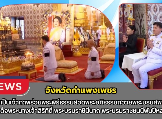 กำแพงเพชร- เป็นเจ้าภาพร่วมพระพิธีธรรมสวดพระอภิธรรมถวายพระบรมศพ สมเด็จพระนางเจ้าสิริกิติ์ พระบรมราชินีนาถ พระบรมราชชนนีพันปีหลวง ณ ปะรำหน้าพระที่นั่งดุสิต มหาปราสาท กรุงเทพมหานคร