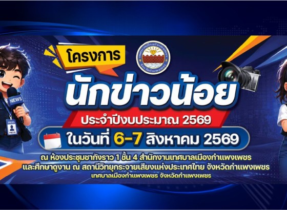 กำแพงเพชร-โครงการนักข่าวน้อย และลงนามบันทึกข้อตกลงความร่วมมือ สร้างเครือข่าย เยาวชนอาสาประชาสัมพันธ์ ร่วมกับ สถานีวิทยุกระจายเสียงแห่งประเทศไทย จังหวัดกำแพงเพชร