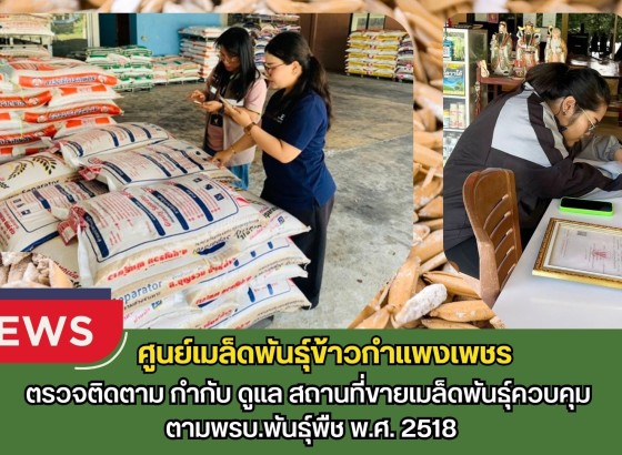 กำแพงเพชร-ศูนย์เมล็ดพันธุ์ข้าวกำแพงเพชร ตรวจติดตาม กำกับ ดูแล สถานที่ขายเมล็ดพันธุ์ควบคุม ตามพรบ.พันธุ์พืช พ.ศ. 2518