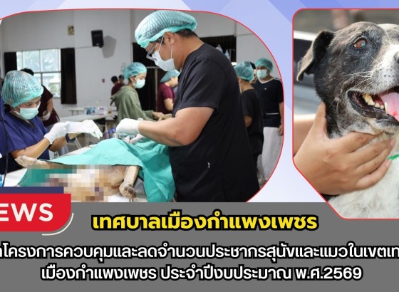 กำแพงเพชร-เทศบาลเมืองกำแพงเพชร จัดทำโครงการควบคุมและลดจำนวนประชากรสุนัขและแมวในเขตเทศบาลเมืองกำแพงเพชร ประจำปีงบประมาณ พ.ศ.2569