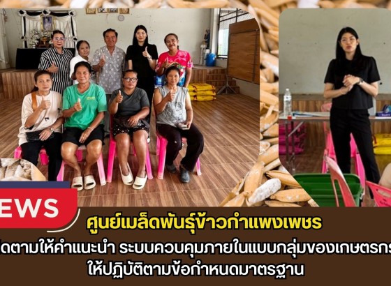 กำแพงเพชร-ศูนย์เมล็ดพันธุ์ข้าวกำแพงเพชร ติดตามให้คำแนะนำ ระบบควบคุมภายในแบบกลุ่มของเกษตรกร ให้ปฏิบัติตามข้อกำหนดมาตรฐาน