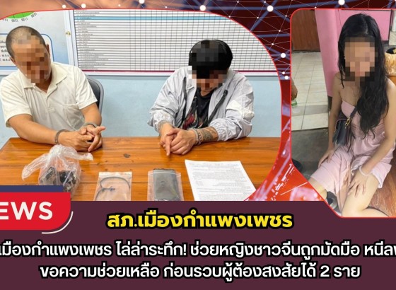 กำแพงเพชร-ตำรวจเมืองกำแพงเพชรไล่ล่าระทึก! ช่วยหญิงชาวจีนถูกมัดมือ หนีลงจากรถขอความช่วยเหลือ ก่อนรวบผู้ต้องสงสัยได้ 2 ราย