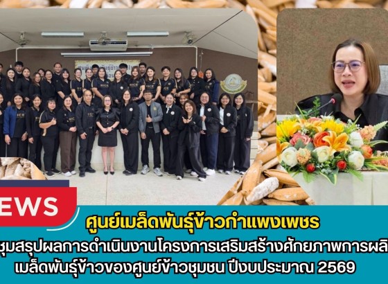 กำแพงเพชร-ศูนย์เมล็ดพันธุ์ข้าวกำแพงเพชร ประชุมสรุปผลการดำเนินงานโครงการเสริมสร้างศักยภาพการผลิตเมล็ดพันธุ์ข้าวของศูนย์ข้าวชุมชน ปีงบประมาณ 2569