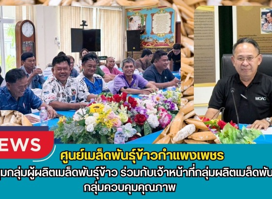 กำแพงเพชร-ศูนย์เมล็ดพันธุ์ข้าวกำแพงเพชร ประชุมกลุ่มผู้ผลิตเมล็ดพันธุ์ข้าว ร่วมกับเจ้าหน้าที่กลุ่มผลิตเมล็ดพันธุ์ กลุ่มควบคุมคุณภาพ