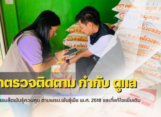 กำแพงเพชร-ศูนย์เมล็ดพันธุ์ข้าวกำแพงเพชร ออกตรวจติดตาม กำกับ ดูแล สถานที่ขายเมล็ดพันธุ์ควบคุม ตามพรบ.พันธุ์พืช พ.ศ. 2518 และที่แก้ไขเพิ่มเติม