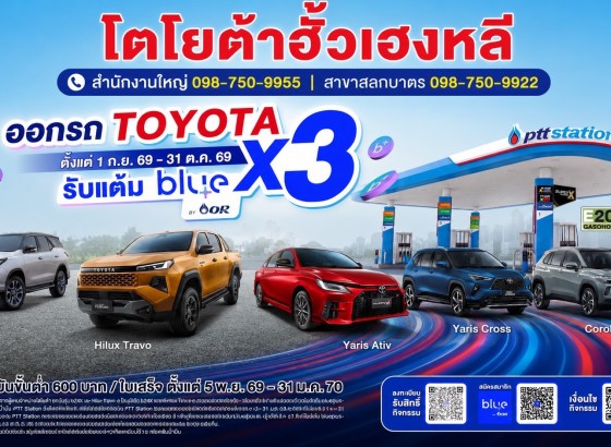 ออกรถ TOYOTA วันนี้ รับคะแนน blue point x3!