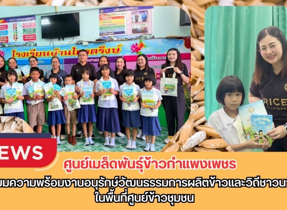 กำแพงเพชร-ศูนย์เมล็ดพันธุ์ข้าวกำแพงเพชร เตรียมความพร้อมงานอนุรักษ์วัฒนธรรมการผลิตข้าวและวิถีชาวนาไทยในพื้นที่ศูนย์ข้าวชุมชน