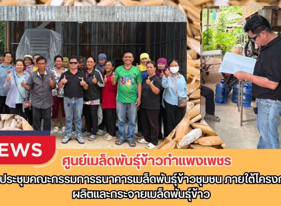 กำแพงเพชร-ศูนย์เมล็ดพันธุ์ข้าวกำแพงเพชร จัดประชุมคณะกรรมการธนาคารเมล็ดพันธุ์ข้าวชุมชน ภายใต้โครงการผลิตและกระจายเมล็ดพันธุ์ข้าว